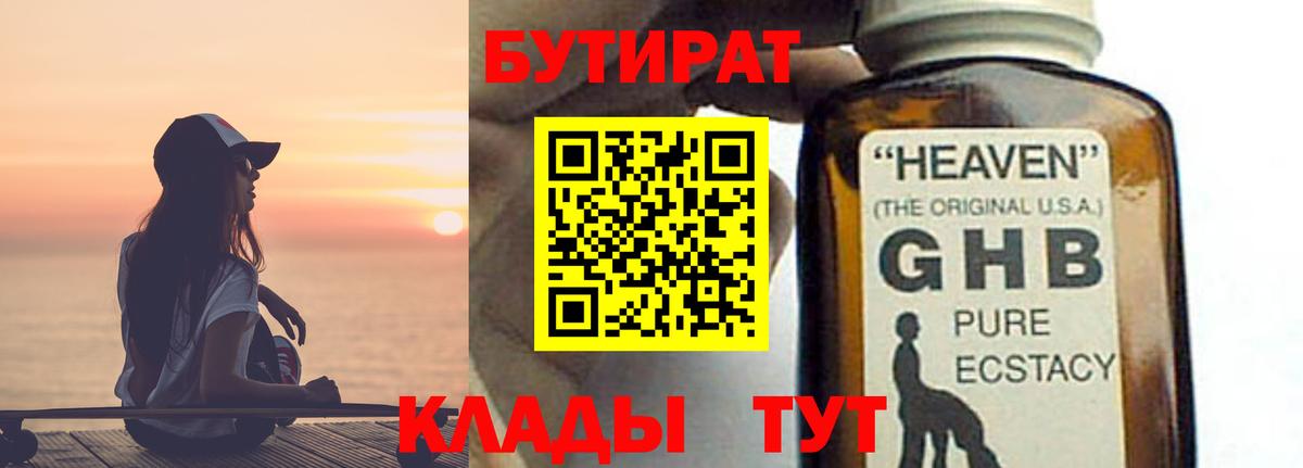 БУТИРАТ 1.4BDO  Вход с VPN  Усть-Лабинск 